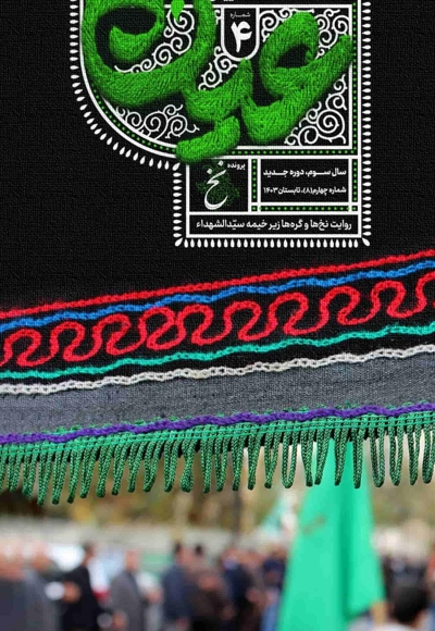نشریه عین - شماره ۴ - نخ
